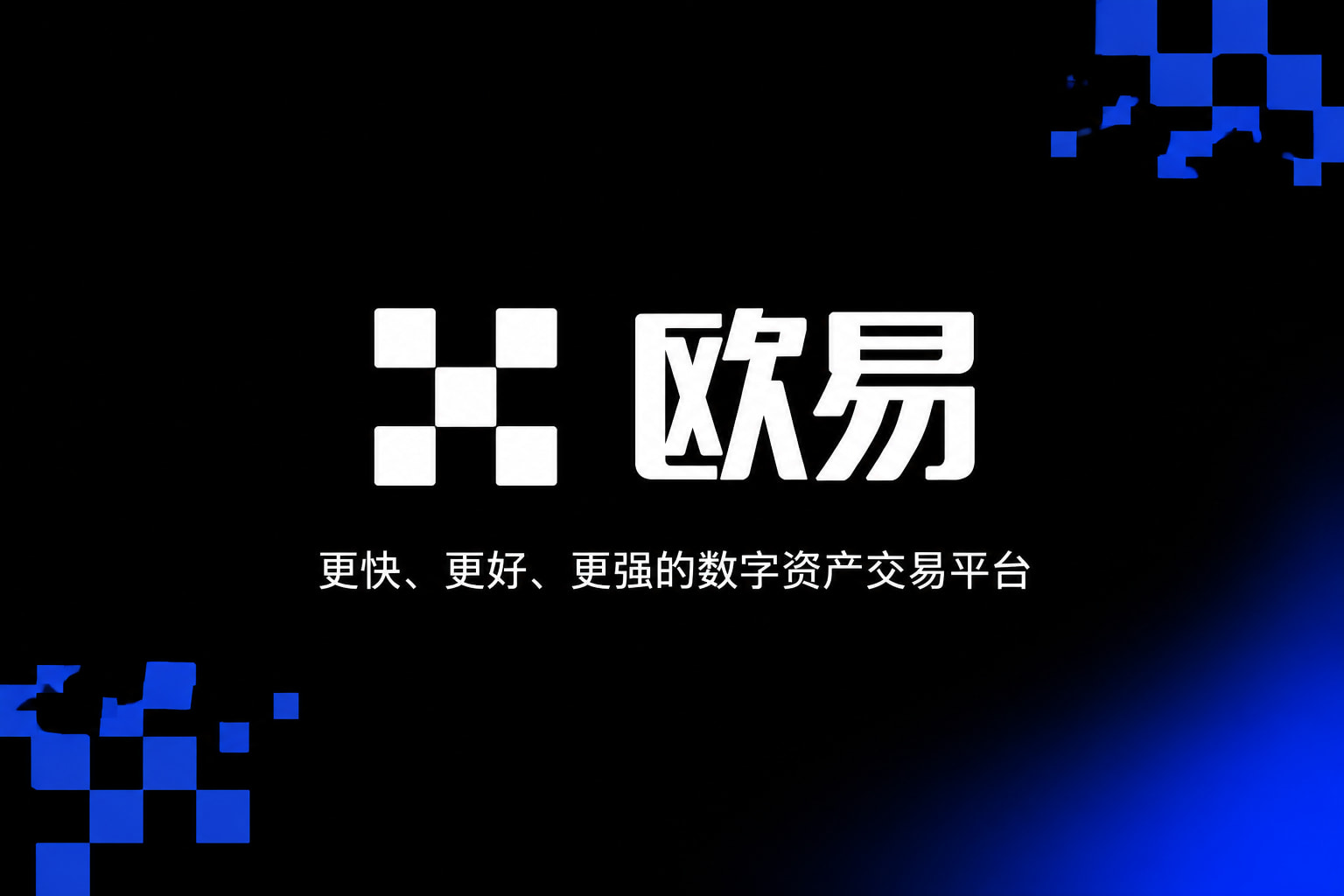 欧交易所平台app交易平台APP界面